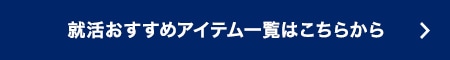 就活おすすめアイテム一覧はこちらから