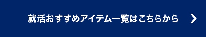 就活おすすめアイテム一覧はこちらから