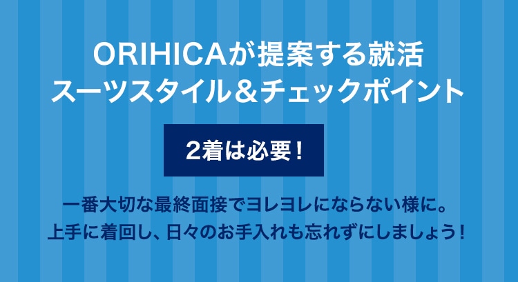 メンズ リクルート インターンシップスタイル 特集 Orihica公式サイト