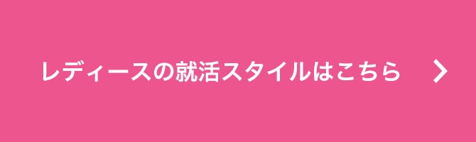 レディースの就活スタイルはこちら