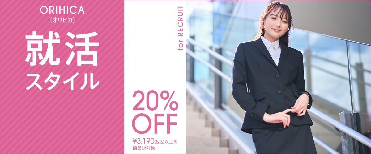 レディース リクルート＆インターンシップスタイル | 特集【ORIHICA  