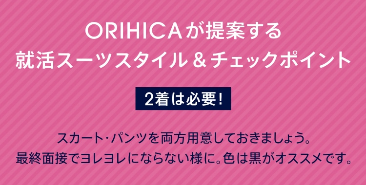 ORIHICAが提案する就活スーツスタイル＆チェックポイント