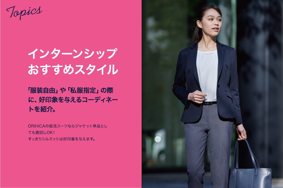 レディース リクルート インターンシップスタイル 特集 Orihica公式サイト