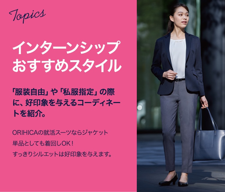 レディース リクルート インターンシップスタイル 特集 Orihica公式サイト