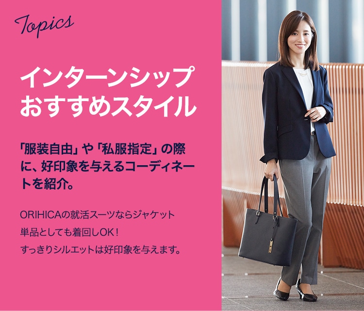 レディース リクルート インターンシップスタイル 特集 Orihica公式サイト レディース リクルート インターンシップスタイル 特集 Orihica公式サイト