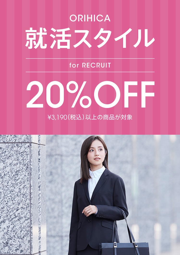 レディース リクルート インターンシップスタイル 特集 Orihica公式サイト