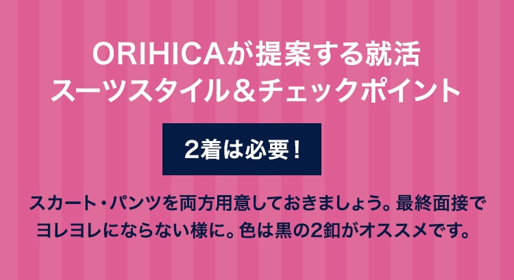レディース リクルート インターンシップスタイル 特集 Orihica公式サイト