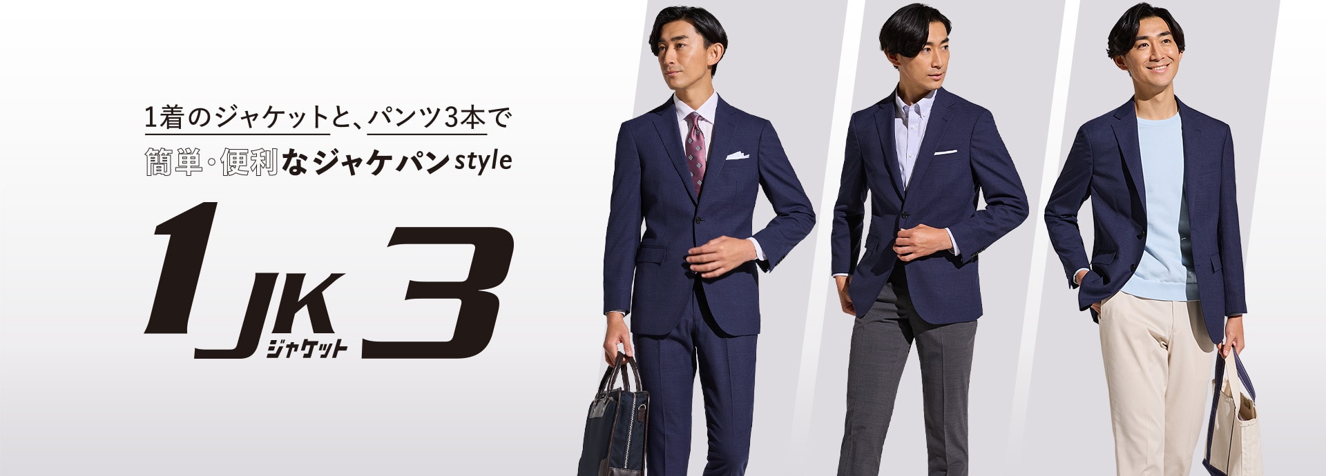 1着のジャケットと、パンツ3本で簡単・便利なジャケパンstyle　1 JK ジャケット 3