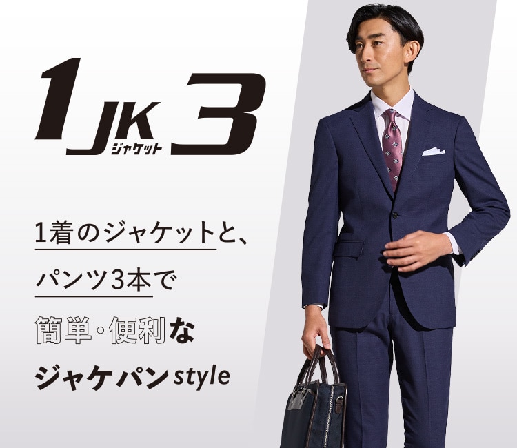 1着のジャケットと、パンツ3本で簡単・便利なジャケパンstyle　1 JK ジャケット 3