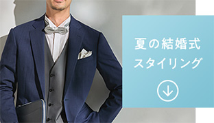 夏の結婚式スタイリング