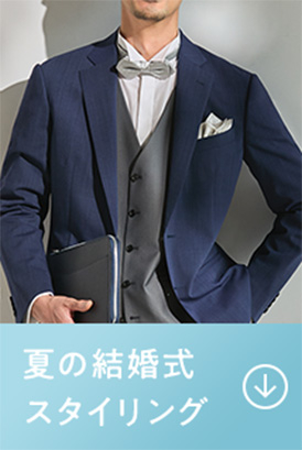 夏の結婚式スタイリング