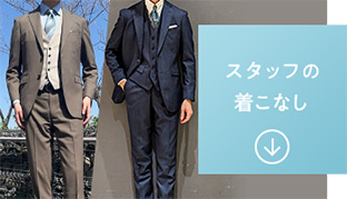 スタッフの着こなし