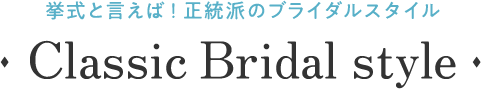 挙式と言えば！正統派のフォーマルスーツスタイル｜Classic Bridal style 