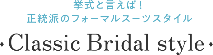 挙式と言えば！正統派のフォーマルスーツスタイル｜Classic Bridal style 