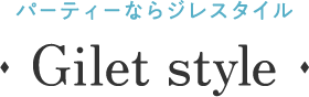 パーティーならジレスタイル｜Gilet style