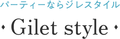 パーティーならジレスタイル｜Gilet style