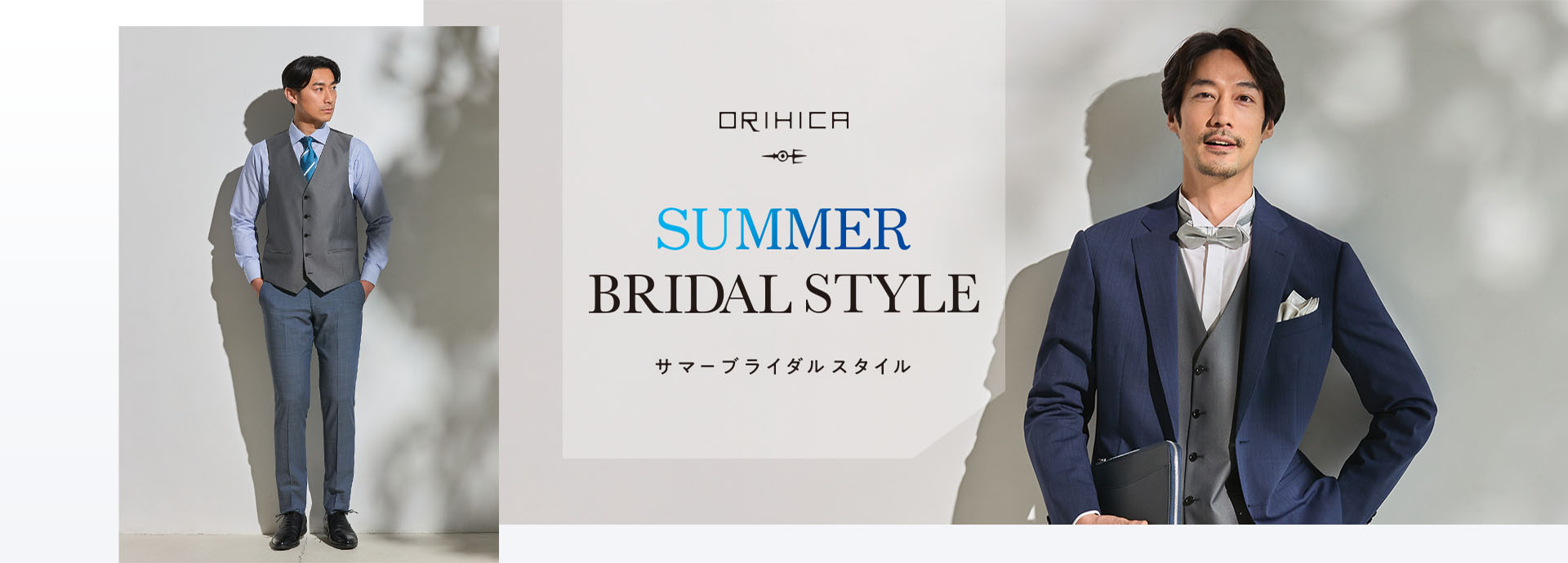 ORIHICA Summer Bridal style.＜サマーブライダルスタイル＞