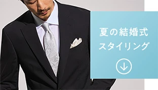 夏の結婚式スタイリング