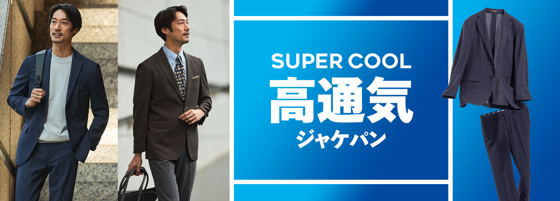 SUPER COOL 高通気ジャケパン