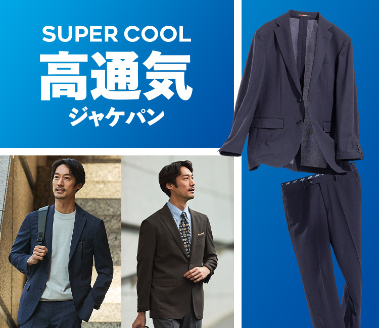SUPER COOL 高通気ジャケパン