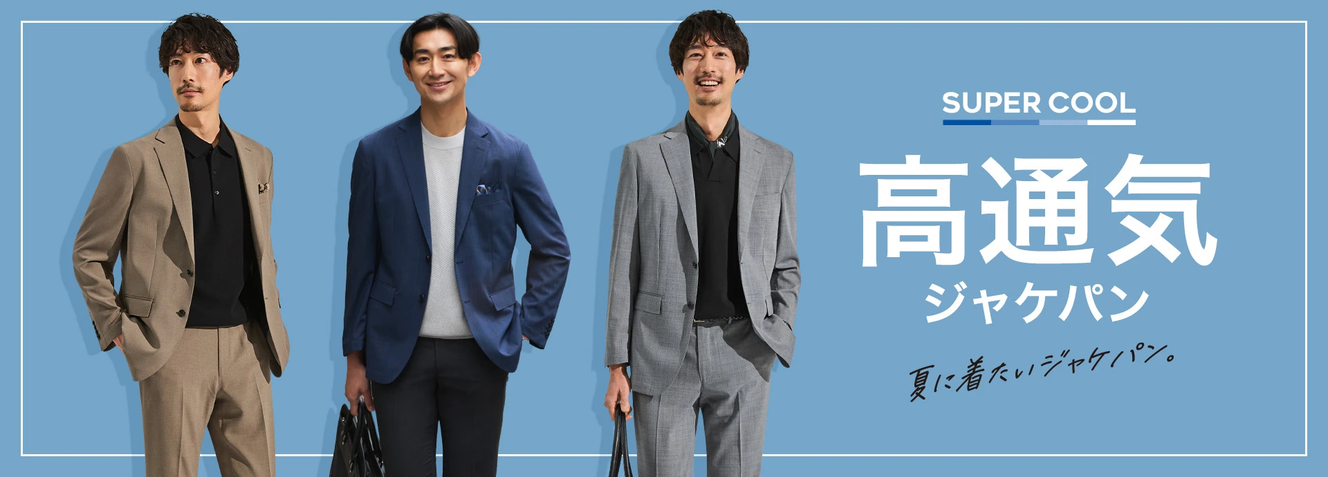 SUPER COOL 高通気ジャケパン 夏に着たいジャケパン