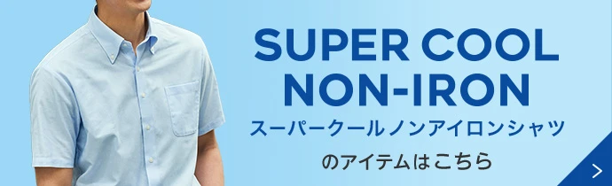 SUPER COOL NON-IRON スーパークールノンアイロンシャツのアイテムはこちら