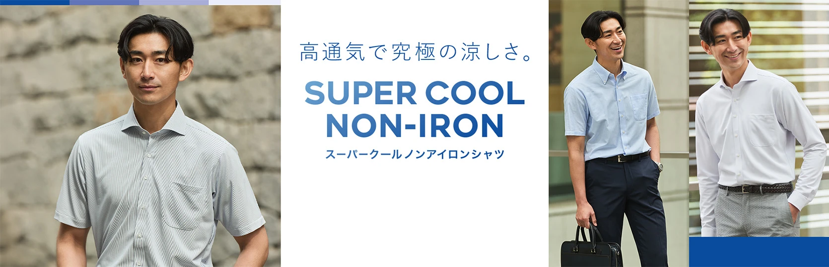 高通気で究極の涼しさ。SUPER COOL NON-IRON(スーパークールノンアイロンシャツ)