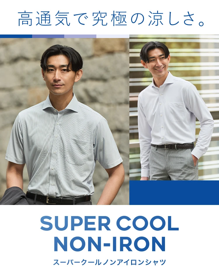 高通気で究極の涼しさ。SUPER COOL NON-IRON(スーパークールノンアイロンシャツ)