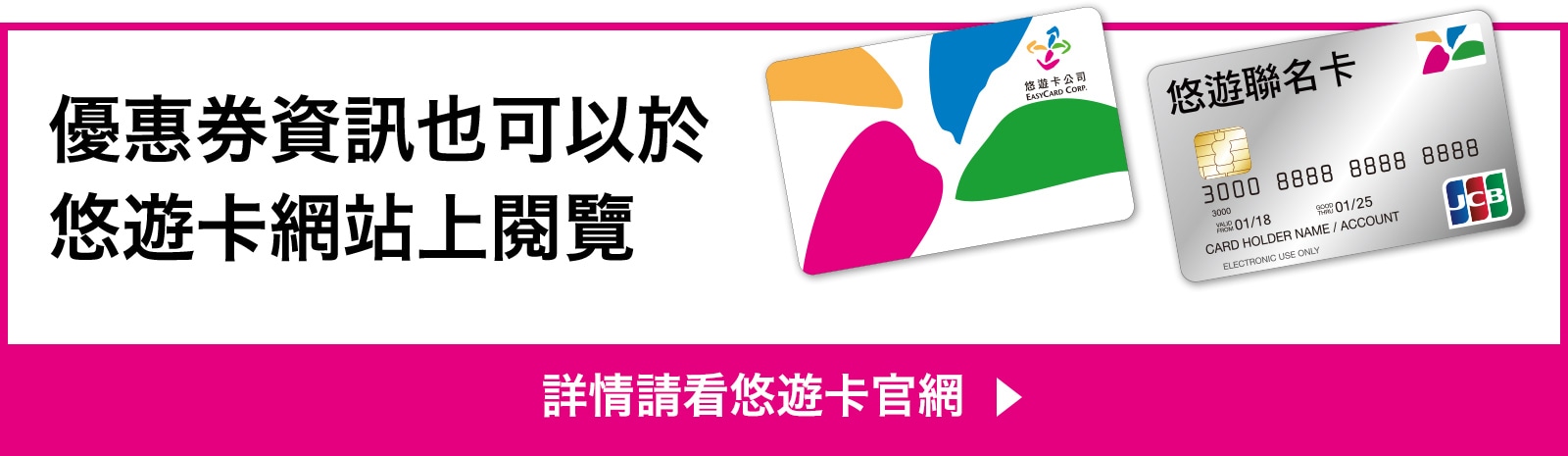 優惠券資訊也可以於悠遊卡網站上閱覽