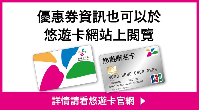 優惠券資訊也可以於悠遊卡網站上閱覽