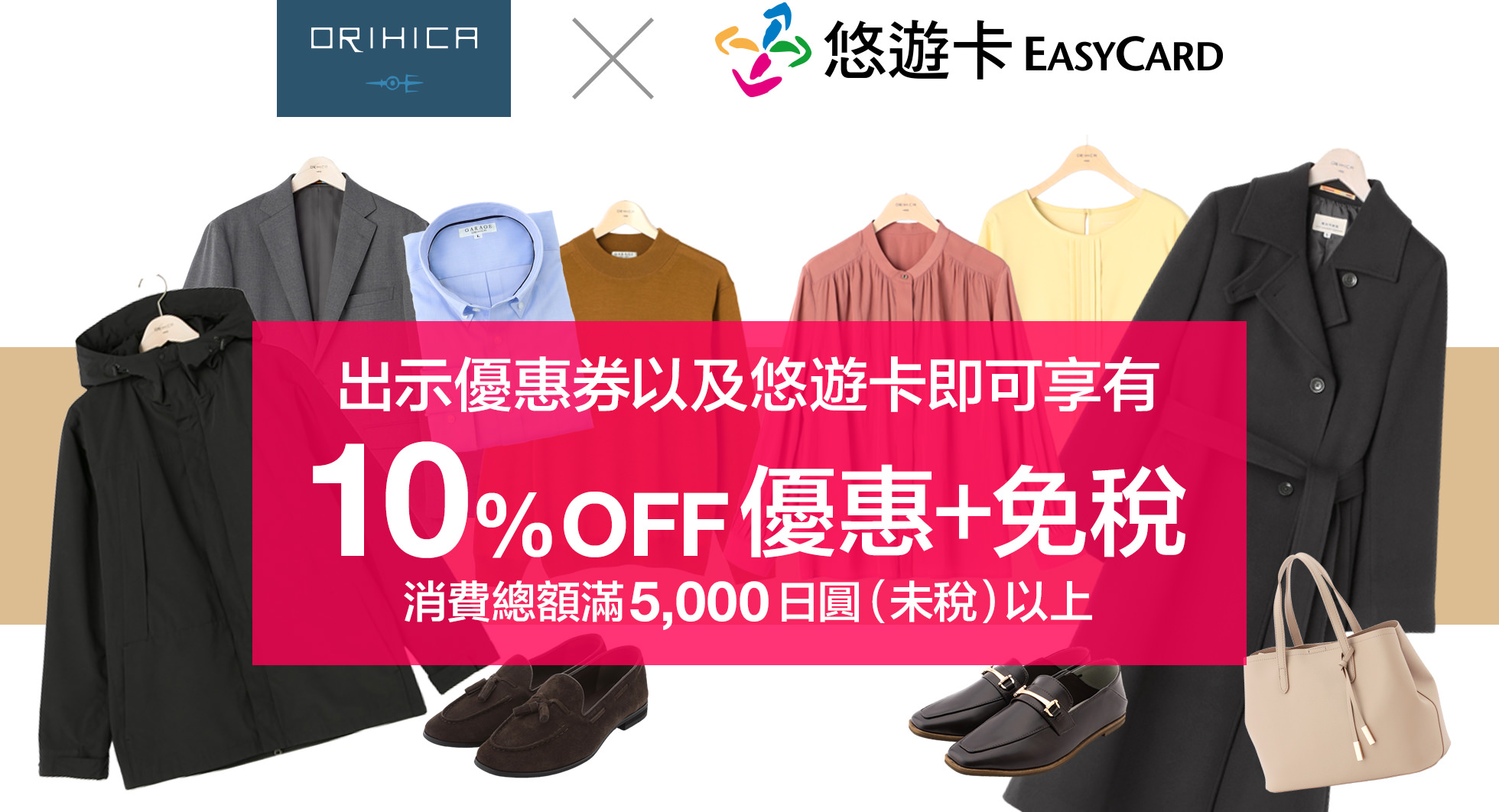 ORIHICA & 悠遊卡 出示優惠券以及悠遊卡即可享有 10%OFF優惠+免稅 消費總額滿5,000日圓(未稅)以上