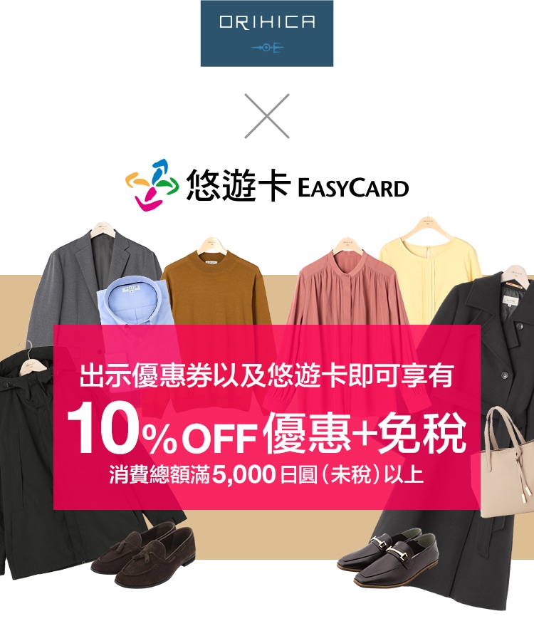 ORIHICA & 悠遊卡 出示優惠券以及悠遊卡即可享有 10%OFF優惠+免稅 消費總額滿5,000日圓(未稅)以上