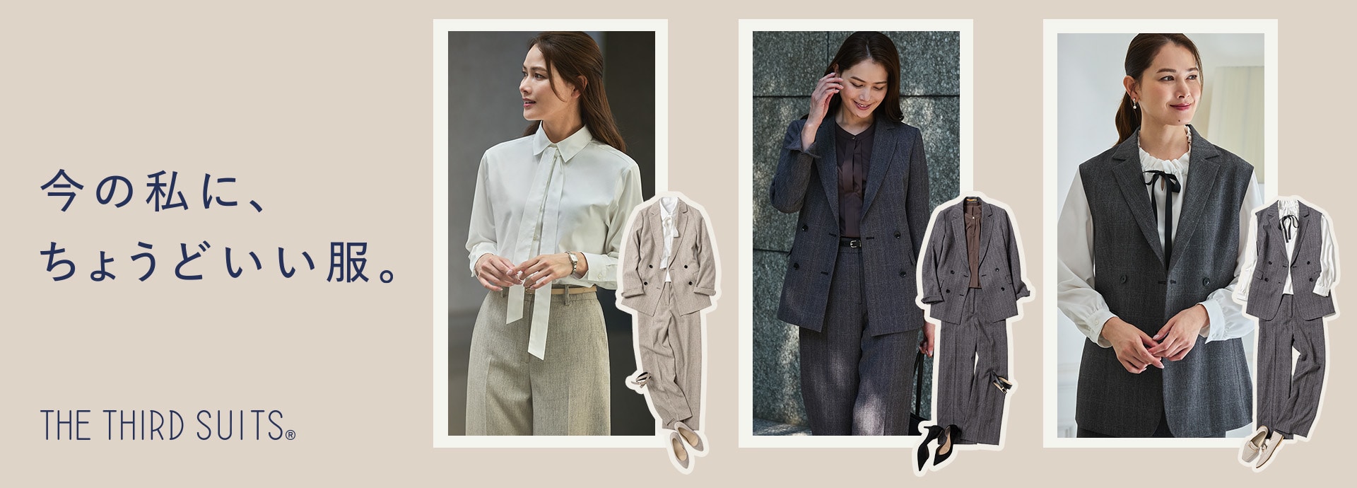 今の私に、ちょうどいい服。THE THIRD SUITS®（サードスーツ）