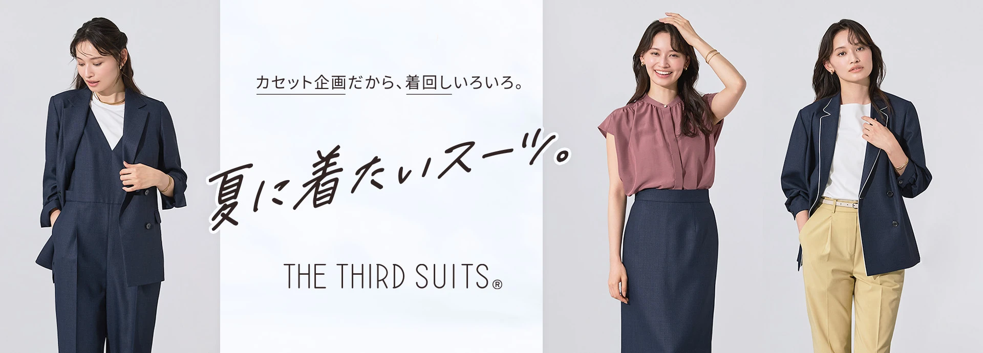 カセット企画だから、着回しいろいろ。夏に着たいスーツ。THE THIRD SUITS®