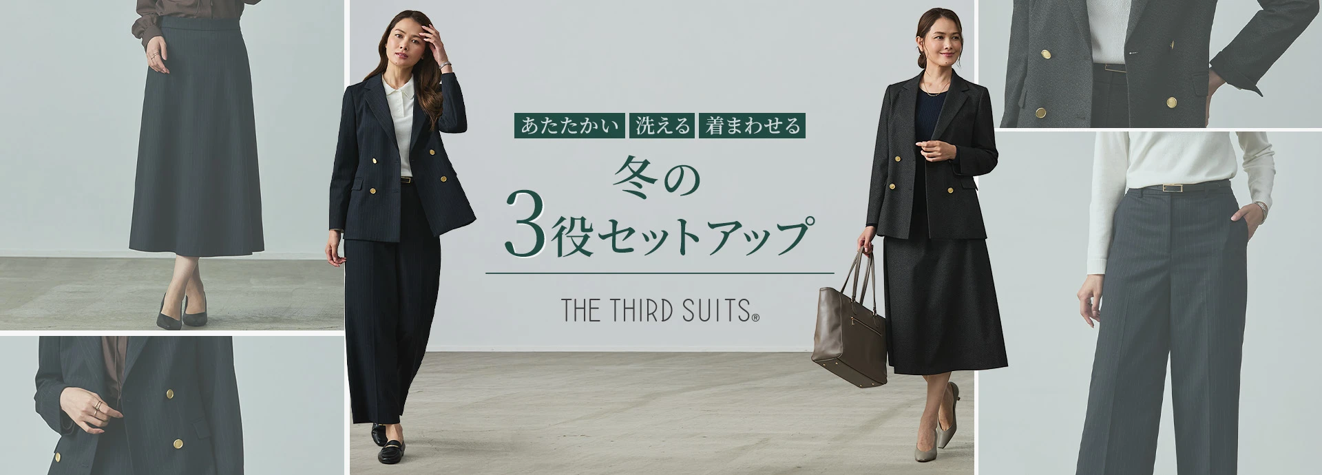 あたたかい・洗える・着まわせる！冬の3役セットアップ THE THIRD SUITS®