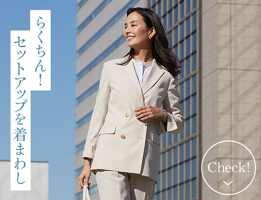 らくちん！セットアップを着まわし