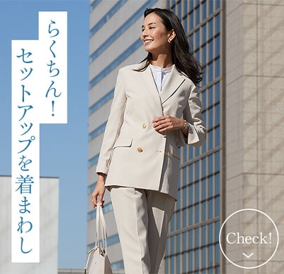 らくちん！セットアップを着まわし