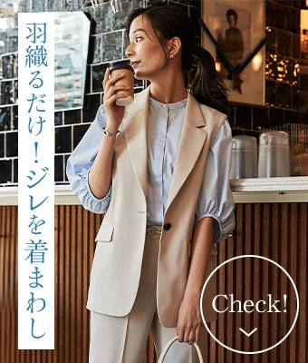 羽織るだけ！ジレを着まわし