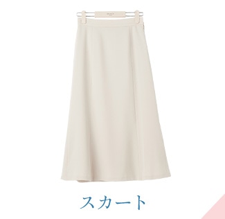 スカート
