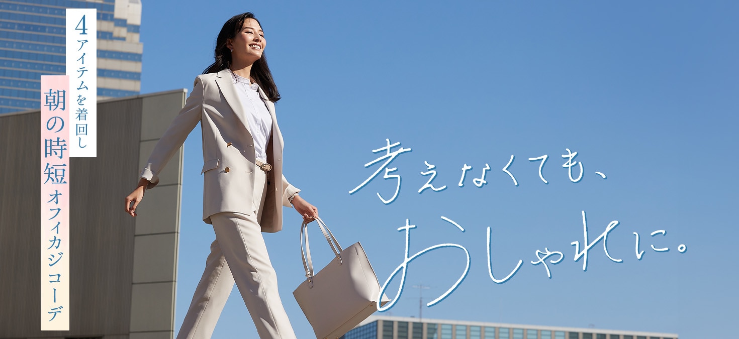 考えなくても、おしゃれに。4アイテムを着回し！朝の時短オフィカジコーデ