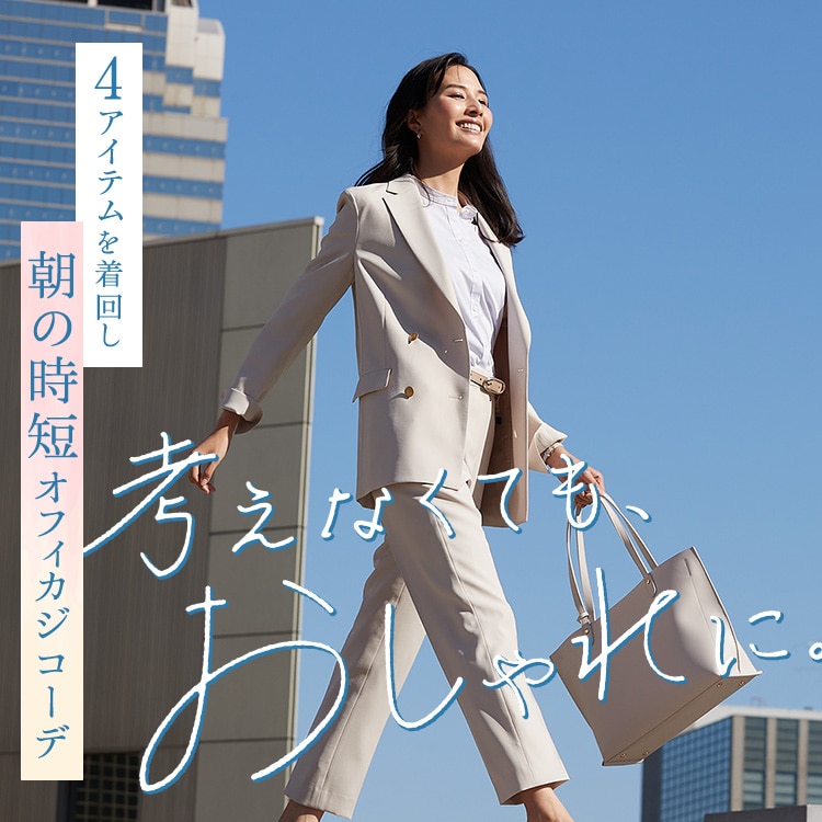考えなくても、おしゃれに。4アイテムを着回し！朝の時短オフィカジコーデ