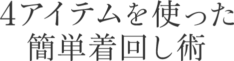 4アイテムを使った簡単着回し術