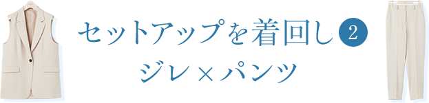 セットアップを着回し②｜ジレ×パンツ