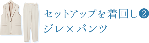 セットアップを着回し②｜ジレ×パンツ