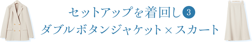 セットアップを着回し③｜ダブルボタンジャケット×スカート