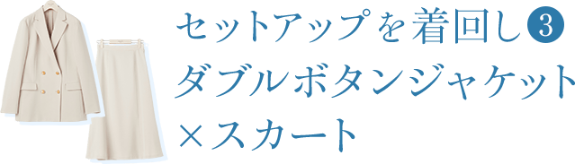 セットアップを着回し③｜ダブルボタンジャケット×スカート