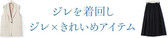 ジレを着回し｜ジレ×きれいめアイテム