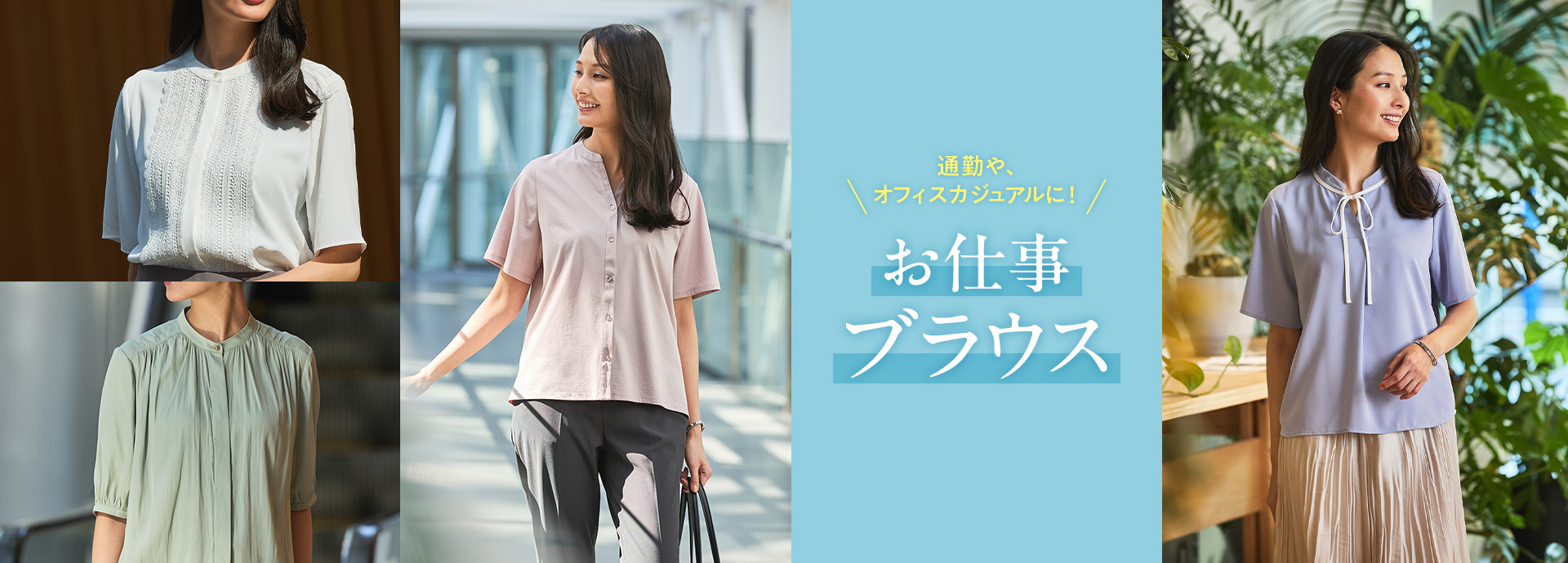 通勤やオフィスカジュアルに！お仕事ブラウス