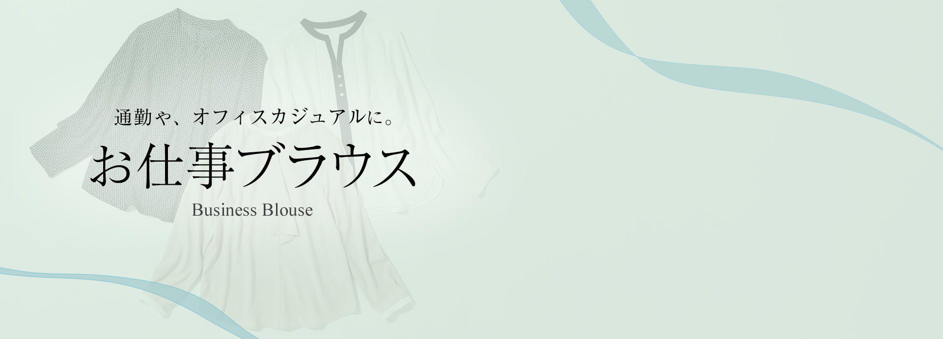 通勤や、オフィスカジュアルに。お仕事ブラウスBusiness Blouse
