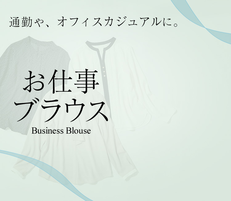 通勤や、オフィスカジュアルに。お仕事ブラウスBusiness Blouse
